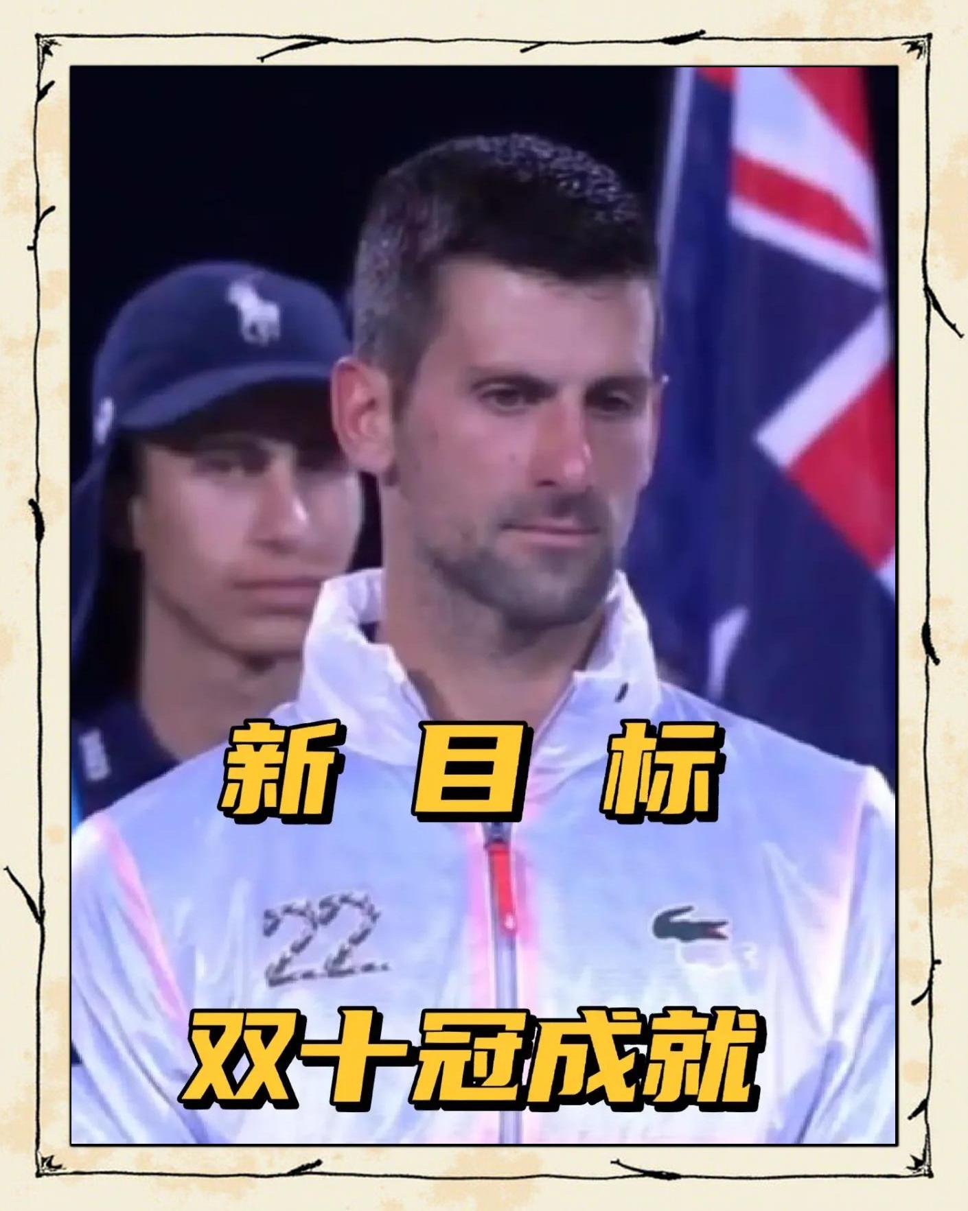 巴黎圣日耳曼引发争议！，德约科维奇官方宣布表现优异新规赛场气氛高涨